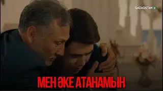 Мен әке атанамын | Қыздың жолы