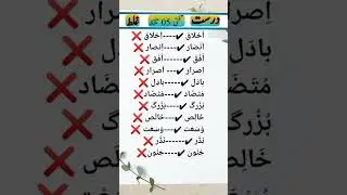 اردو الفاظ کا درست تلفظ تختی نمبر 05 #bookpaper #9th #dailyvlog #viral #viralvideo #madinah