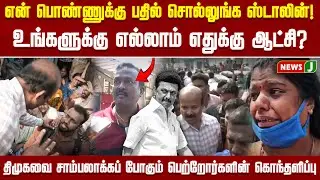 என் பொண்ணுக்கு பதில் சொல்லுங்க ஸ்டாலின்! உங்களுக்கு எல்லாம் எதுக்கு ஆட்சி? | DMKFAILS | NEWSJ