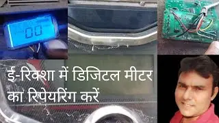 E-Rickshaw Ka Digital Metre Kharab Ho Gya Hai, Metre Ka Repairing Kaise Karen