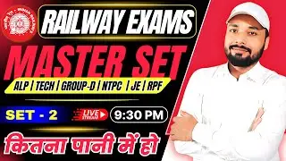 RAILWAY ALL EXAMS ||💥MASTER SET 2 || रेलवे परीक्षा के लिए रामबाण || RAILWAY TEST || Er. S K Jha sir