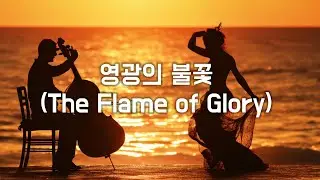 영광의 불꽃 (The Flame of Glory) - (Tango Ver.)