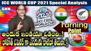 Ind Vs Nz Match Review and Analysis by paritala murthy | Gnn Tv Telugu |