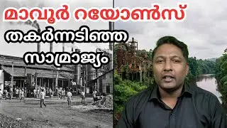 മാവൂർ ഗ്രാസിമിന്റെ ഉയർച്ചയും തകർച്ചയും: വ്യാവസായിക ദുരന്തത്തിന്റെ കഥ