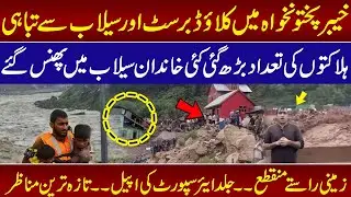 Cloudburst in KPK & Swat | High Alert ! | Death toll Rises | Breaking News