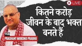 🔴 Live : कितने जन्मों के बाद कोई भक्त बनता है? || Prashant Mukund Prabhu || Indore, MP