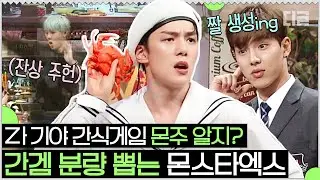 놀토 무단침입해서 냅다 🔥탈아이돌 급 빅재미🔥 선사하는 몬스타엑스(MONSTA X)ㅋㅋㅋ 그래서 셔누 제대 며칠 남음?😭.. | #놀라운토요일 #Diggle