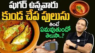 డయాబెటిస్ ఉన్నవారు చేపలు తినొచ్చా..? | Fish Curry |Sugar Control Food | Diabetes @PlayEvenNetwork​
