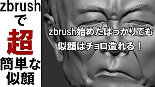zbrushでオッサンの似顔を超簡単に作ってみます