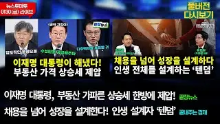 부동산 상승세 한방에 제압! (전홍규 김동환 이재능 전수미 황연실) #끝장뉴스 / 채용을 넘어 성장을 설계! (유원일 김정현 이상목 이광재) #끝내주는경제 (0130_금_다시보기)