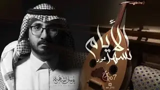 نسهر الأيام - يوسف الشهري ( عود - بطيء ) | بسهرك والليل قماري