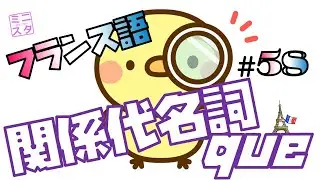 【フランス語文法表現#58】関係代名詞 que