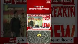 Delhi Encounter 2025: दिल्ली में पुलिस और बदमाश के बीच एनकाउंटर &ndash; रिपोर्ट | Crime News | News Nation