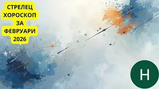 🏹 СТРЕЛЕЦ – ФЕВРУАРИ 2026 | НОВ СМИСЪЛ, СЪРДЕЧНИ ИЗБОРИ И ВАЖНО РЕШЕНИЕ