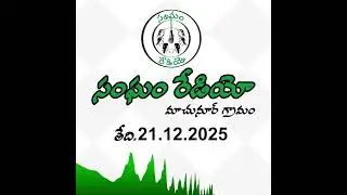 సంఘం రేడియో ప్రసారం | Sangham Radio Broadcast   21.12.2025