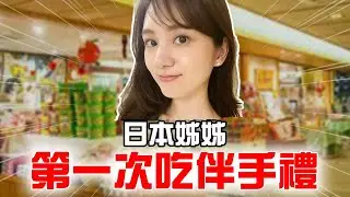 日本姊姊第一次吃伴手禮