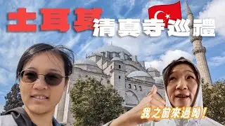 來到 #聖索菲亞大教堂 ！兩邊清真寺互相輸贏？在餐廳比手畫腳點土耳其紅茶【哭嘛】