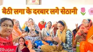 बैठी लगा के दरबार लगे sedhani  ,मैया जी का भजन...