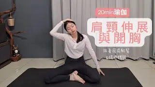 20分鐘肩頸伸展與開胸 | 改善圓肩駝背 | 提升體態 {初學著友善} 20m Yoga Stretch for Neck Shoulder & Chest opening