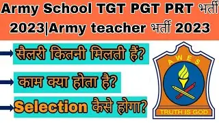 Army School TGT PGT PRT भर्ती 2023|Army teacher भर्ती| Army teacher भर्ती selection process