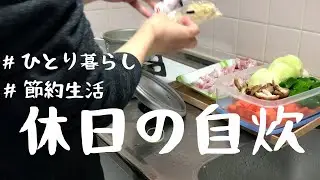 一人暮らし/節約生活/休日の自炊/酢豚が食べたい/買えないから自分で作る