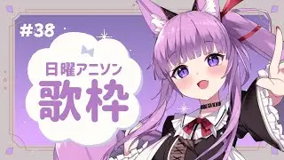 【 #歌枠 / #KARAOKE 】今宵もアニソン、聴いていかない？🌃 #38【 #久遠たま 】
