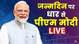 PM Modi LIVE On Birthday: 75वें जन्मदिन पर धार से पीएम मोदी LIVE | PM Modi 75th Birthday NDTV India