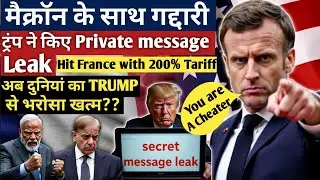 Trump Leaks France&rsquo;s private message to the world|Trump Issues Threat At Macron Over 'Board Of Peace