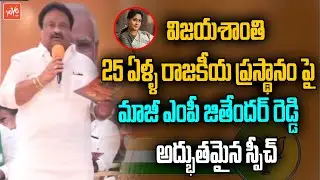 Ex MP AP Jithender Reddy Great Words about Vijaya Shanti | Vijaya Shanti 25 Years Politics | YOYO TV