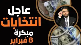 عاجل🛑انتخابات مبكرة في ٨ فبراير