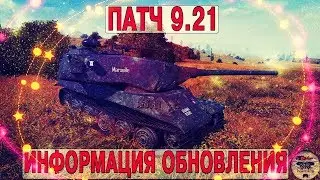 ПАТЧ 9.21 - ИНФОРМАЦИЯ ОБНОВЛЕНИЯ (Часть 1)