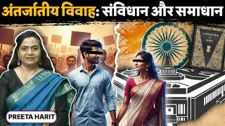 Inter Caste Marriage | Caste Discrimination : Social & Constitutional Remedies #intercastemarriage