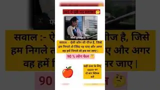 ऐसी कोन सी चीज 🤔UPSC TOPPER 📝#viralvideo #sscgd #sscmts #upscmotivation @Theankyshort