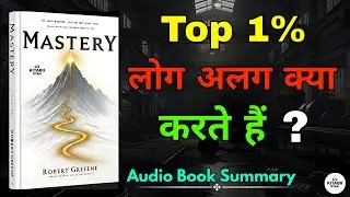 Top 1% Log Alag Kya Karte Hain? | Mastery Explained | Hindi Audio Book Summary