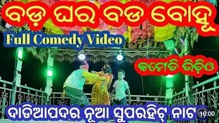 Dadiapadar New natak kornagurunatak/bada Ghar bada bau/Full comedy scenes video/ବଡ଼ ଘର ବଡ ବୋଉ
