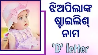 stylish names for girl/ D letter / baby girl stylish names 2026