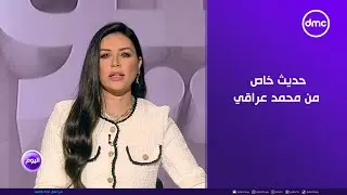 اليوم - حديث خاص من محمد عراقي الناقد الرياضي عن مواجهة منتخب مصر وجنوب إفريقيا غداَ