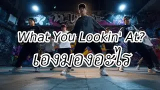 เองมองอะไร (Rap) What You Lookin' At? #music #thailand #laos