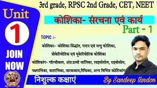 3rd grade teacher | Rpsc 2nd grade |Biology topic wise test series | unit-1 Cells : संरचना एवं कार्य