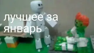 Лучшее за январь. #stikbot