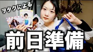 ジャニヲタは前日にこんな感じで準備してます【のえのん】