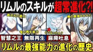 【転スラ】ラファエルの進化がエグすぎた…！リムルのスキル進化の歴史がマジでヤバすぎる！！！！