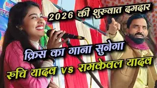 कृष का गाना सुनेगा l हे रामकेवल चच्चा l आवेदे बेटा टाइम हमार नमवा ही 2026 मे तकलीफ देही #रुचि यादव 