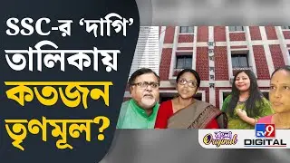 SSC Tainted List, SSC Recruitment Scam: কেউ কাউন্সিলর, কেউ আবার চাকরি নিয়েছেন সস্ত্রীক! | #TV9D