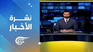 نشرة العاشرة صباحاً | 2025-12-25