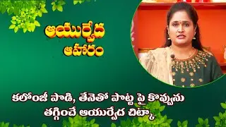 కలోంజీ పొడి, తేనెతో పొట్ట పై కొవ్వును తగ్గించే ఆయుర్వేద చిట్కా | Ayurveda Aharam | ETV Abhiruchi
