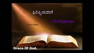 Philippians|ಫಿಲಿಪ್ಪಿಯವರಿಗೆ | Kannada Audio Bible ||World of God in Kannada
