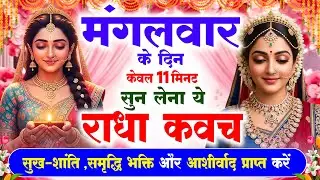 मंगलवार के दिन राधा कवच का पाठ सुनने से मन की शांति सुख-समृद्धि मनोवांछित फल प्राप्ति होती है