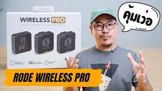 RODE WIRELESS PRO เซ็ทไมค์ไร้สายครบที่สุดสำหรับ Content Creator | kangg