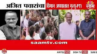 अजित पवारांच्या अपघातावेळी काय घडलं? प्रत्यक्षदर्शीनं सांगितला घटनाक्रम | Is Ajit Pawar dead 2026